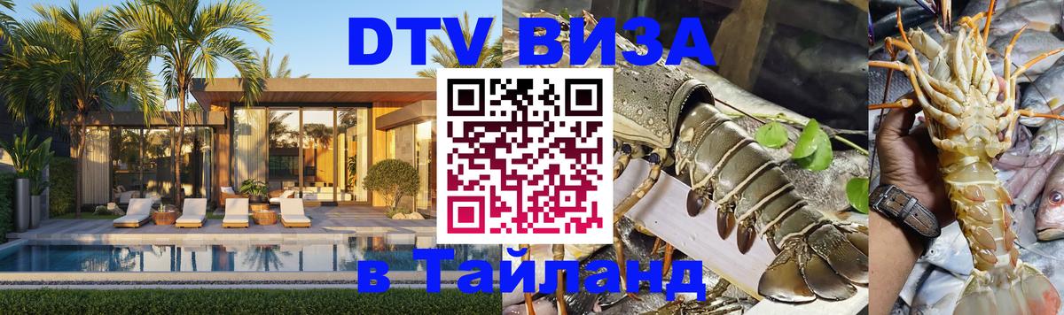 Виза ДТВ на 5 лет в Тайланд 