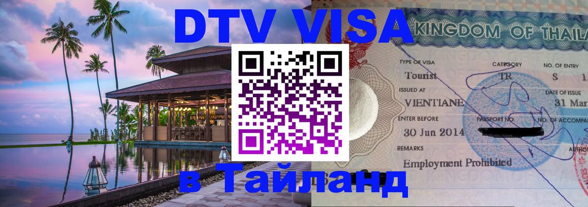Destination Thailand Visa (DTV виза) Балашиха 