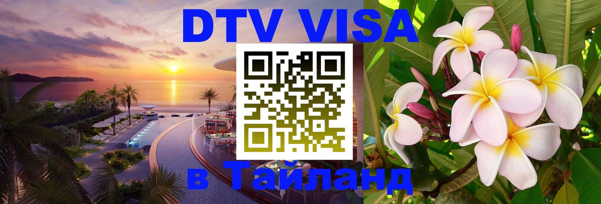 DTV Visa Thailand — прайс и условия, виза без дополнительных документов - Балашиха 